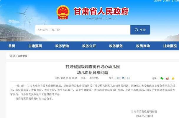 甘肃省委省政府调查组关于天水市麦积区褐石培心幼儿园幼儿血铅异常问题调查处置情况的通报