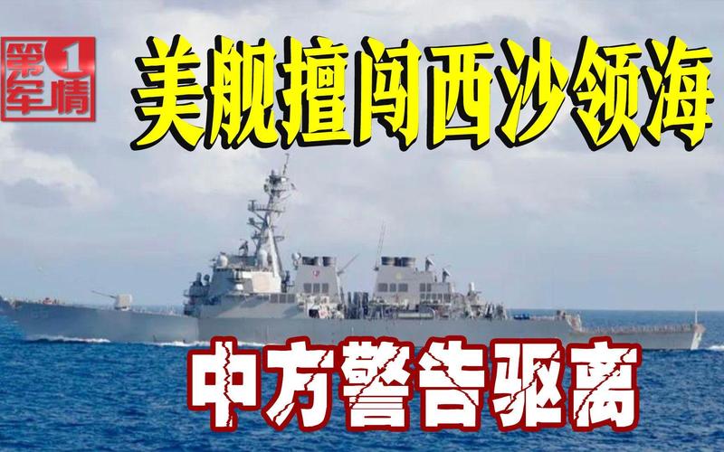 美舰非法闯黄岩岛领海 南部战区发声_美舰非法闯黄岩岛领海 南部战区发声_美舰非法闯黄岩岛领海 南部战区发声