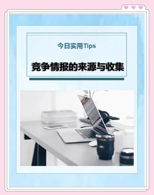 采集商业竞争情报的方法有哪些