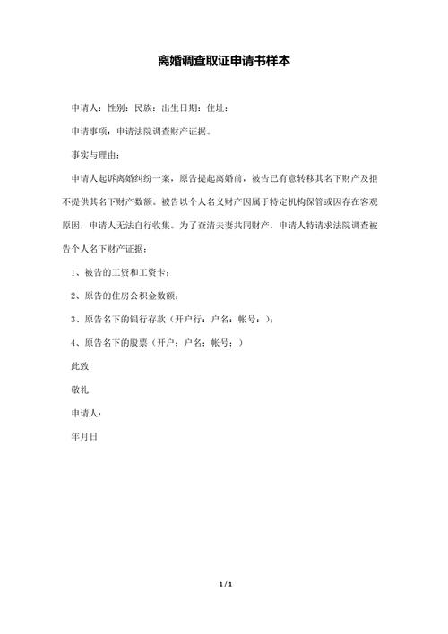 离婚申请法院调查取证申请书_法院调查取证申请书范本_调查取证申请时间