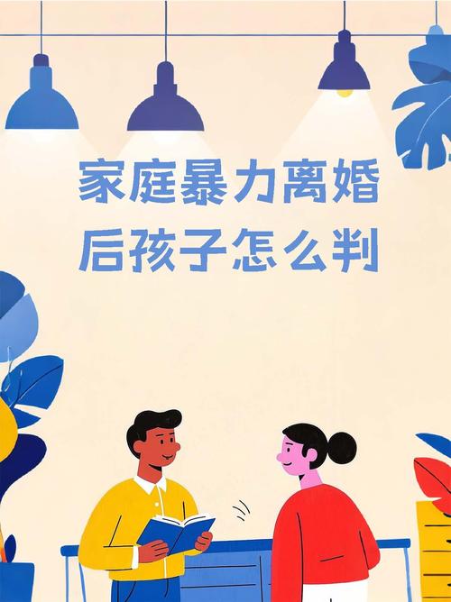 有暴力倾向离婚孩子会判给谁__家庭暴力为了孩子能不能忍