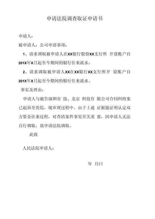 申请法院调查取证申请书模板_刑事案件申请法院调查取证申请书_申请法院调查取证申请书格式