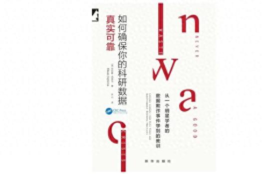 克拉斯西茨马数据欺诈事件教训_如何确保科研数据真实可靠_调查统计分析报告