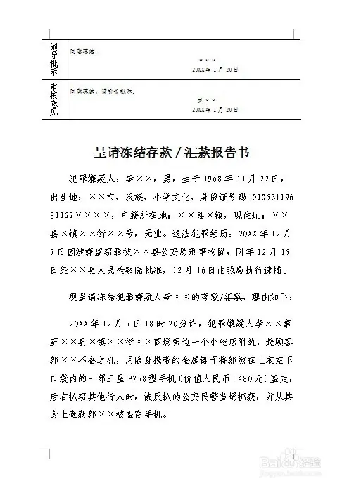 冻结不明来源存款汇款法律依据_刑事案件呈请冻结存款汇款报告书制作方法_公安局调查取证申请书