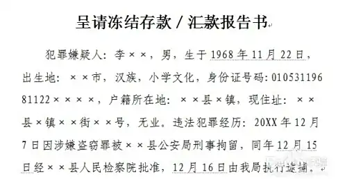 冻结不明来源存款汇款法律依据_刑事案件呈请冻结存款汇款报告书制作方法_公安局调查取证申请书