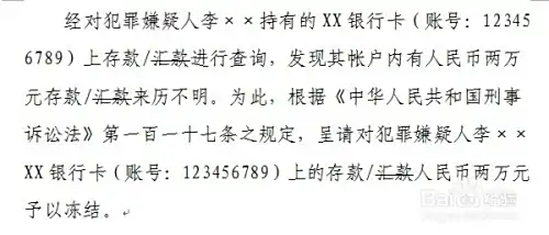 刑事案件呈请冻结存款汇款报告书制作方法_公安局调查取证申请书_冻结不明来源存款汇款法律依据