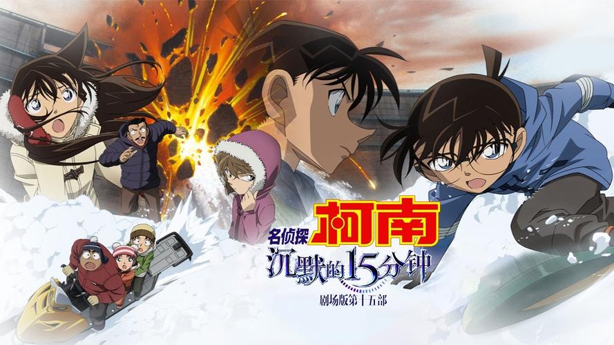 名侦探柯南之沉默的15分钟国语版_名侦探柯南剧场版1 引爆摩天楼 名侦探柯南剧场版14 天空的遇难船 名侦探柯南剧场版15 沉默的十五分钟