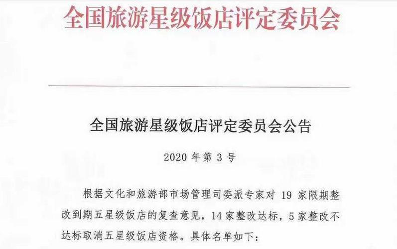 全国多家酒店被取消五星级或限期整改