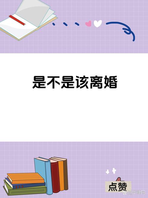 当婚姻走到尽头_夫妻缘尽是否应该离婚_离婚的法律依据