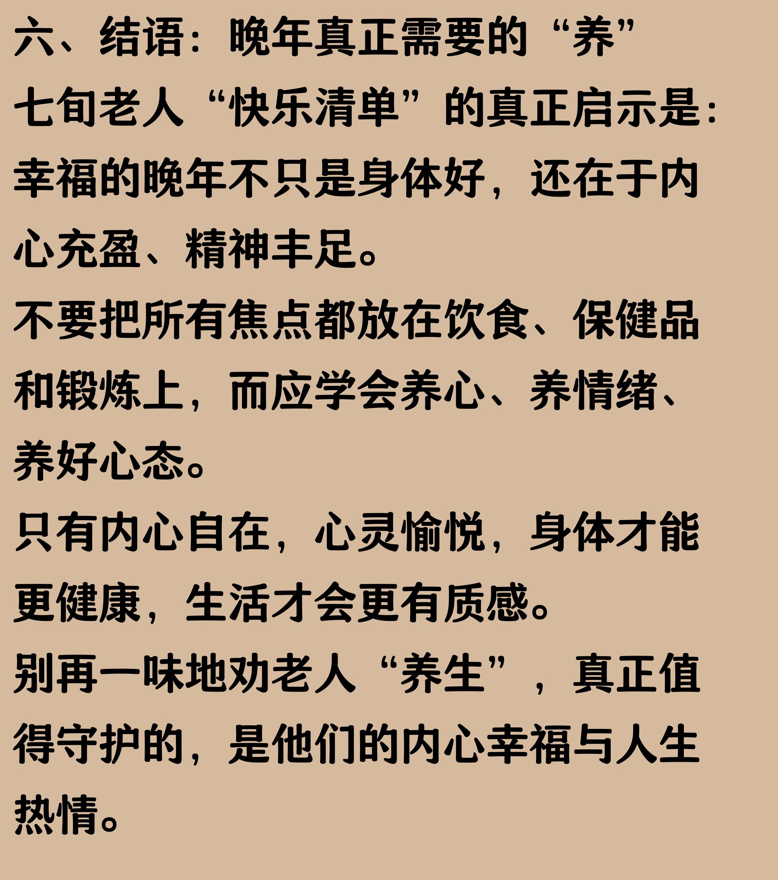 七旬老人快乐清单_老年养心_老年人心灵修炼