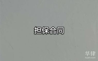 一、银行贷款确认函能否保证正常放款